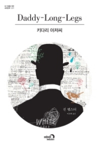 키다리 아저씨 (내 인생을 위한 세계문학 시리즈 09)